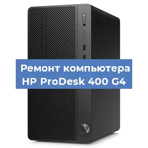 Замена блока питания на компьютере HP ProDesk 400 G4 в Белгороде